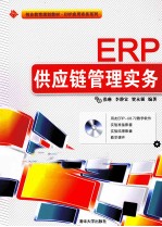 ERP供应链管理实务