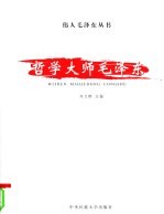 哲学大师毛泽东