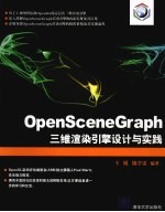 OpenSceneGraph三维渲染引擎设计与实践