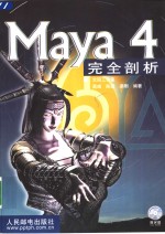 Maya 4完全剖析