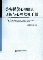 公安民警心理健康训练与心理危机干预