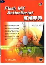 Flash MX ActionScript实例字典