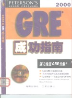 2000年GRE成功指南