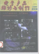 《电子产品维修与制作》1996年代事订本  下