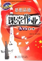 课堂作业  思想品德  九年级：全1册