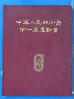 中华人民共和国第一届运动会