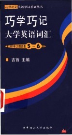 巧学巧记大学英语词汇  1999年大纲词表5-6级