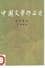 中央广播电视大学生  中国文学作品选  2  古代部分