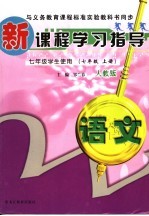 新课程学习指导  语文  七年级  依人教版  上