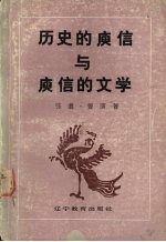 历史的庾信与庾信的文学