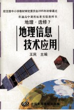 普通高中课程标准实验教科书  地理  选修7  地理信息技术应用