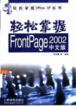 轻松掌握FrontPage 2002中文版