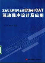 工业以太网现场总线EtherCAT驱动程序设计及应用