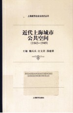 近代上海城市公共空间  1843-1949