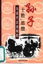 孙子“十胜”思想与现代企业制胜