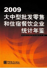 大中型批发零售和住宿餐饮企业年鉴  2009