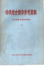 中共党史教学参考资料  共同政治理论课用  1