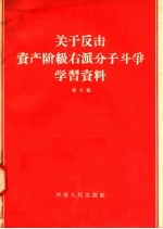 关于反击资产阶级右派分子斗争学习资料  第7辑