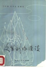 文学创作漫谈