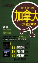 加拿大一本就GO！  2011-2012版