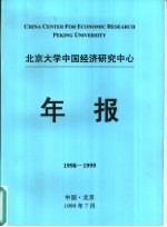 北京大学中国经济研究中心年报  1998-1999