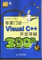 专家门诊  Visual C++开发答疑300问