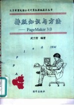 排版知识与方法 Page Maker 3.0