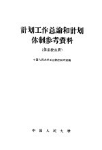 计划工业总论和计划体制参考资料  供函授生用