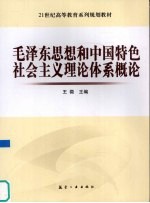 毛泽东思想和中国特色社会主义理论体系概论