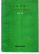 城市环境保护  太原市环境污染与防治植物