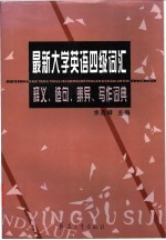 最新大学英语四级词汇释义、造句、辨异、写作词典