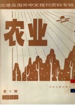 台港及海外中文报刊资料专辑（1986）  农业  第6辑