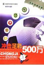 冲击足彩500万