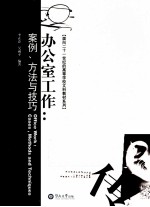 办公室工作  案例、方法与技巧