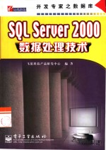 SQL Server 2000数据处理技术