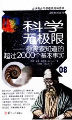 口袋里的百科  科学无极限  你需要知道的超过2000个基本事实