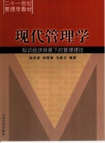 现代管理学  知识经济背景下的管理理论