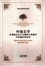 外国文学在我国社会主义精神文明建设中的地位和作用  中国社会科学院外国文学研究所国情调研综合报告