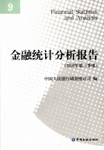 金融统计分析报告  9(2010年第三季度)