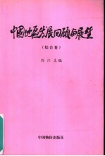 中国地区发展回顾与展望  综合卷