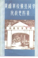 黄埔军校横县同学抗战史料集  第6辑