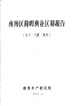 南海区简明渔业区划报告  水文、气象、地质