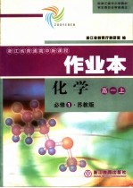 化学作业本  苏教版  高一必修1  上