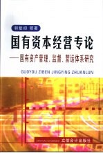 国有资本经营专论  国有资产管理、监督、营运体系研究