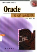 Oracle计算机语言函数应用