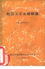 社会主义概论  校内试用教材