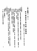 中华民国台湾地区企业经营法规  2  第6篇  生产管理  2  外销工厂标准  6-2-8  脱水蔬果类合格外销工厂标准