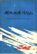 硝烟怒卷清河北-霸县抗日战争和解放战争时期的主要战斗