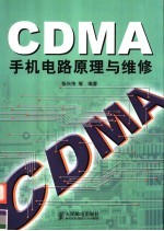 CDMA手机电路原理与维修