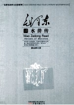 毛泽东读《水浒传》